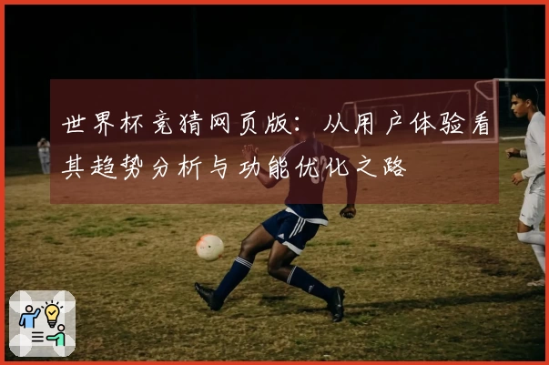 世界杯竞猜网页版：从用户体验看其趋势分析与功能优化之路