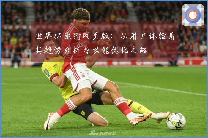 世界杯竞猜网页版:从用户体验看其趋势分析与功能优化之路