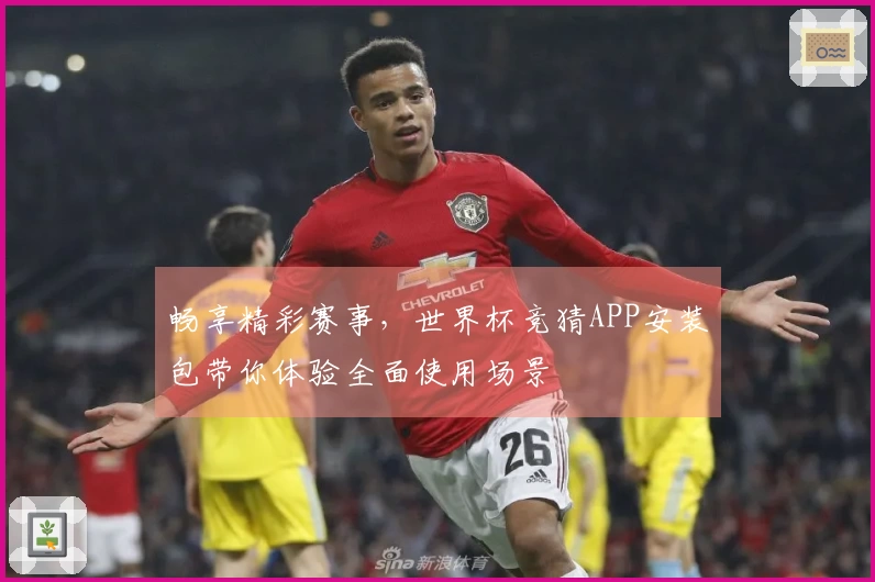 畅享精彩赛事，世界杯竞猜APP安装包带你体验全面使用场景